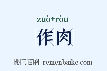作肉是什么意思的图片
